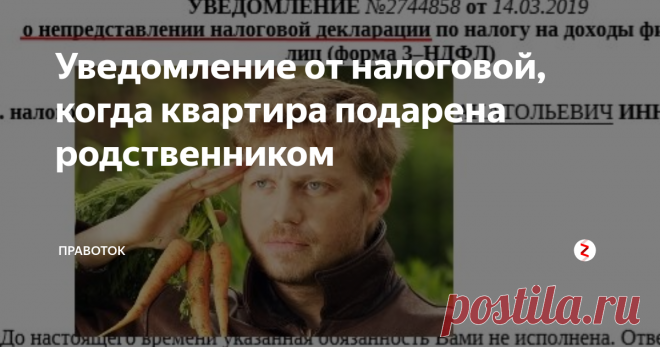 Уведомление от налоговой, когда квартира подарена родственником Вам пришло уведомление от налоговой? Мол, так и так, пишет ФНС, у нас есть сведения, что Вы продали свою квартиру, поэтому представьте декларацию в срок до 30 апреля.
А при этом, квартира была подарена своей дочери, брату или отцу. То есть близкому родственнику. Так нужно или нет подавать декларацию?
Уведомления стандарты, обратите внимание на объект, который указали в налоговом уведомлении
Статья