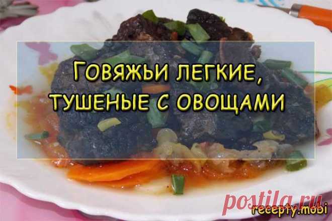 Говяжье легкое тушеное с овощами