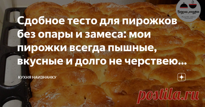 Сдобное тесто для пирожков без опары и замеса: мои пирожки всегда пышные, вкусные и долго не черствеют (маленькая хитрость) Трачу 5 минут на приготовление! И через 2,5 - 3 часа вкусные и пышные пирожки на столе!