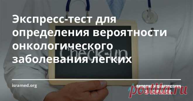 Экспресс-тест для определения вероятности онкологического заболевания легких Любой человек может быстро за считанные секунды выполнить несложный тест, с помощью которого можно заподозрить наличие у себя злокачественного новообразования в легких.