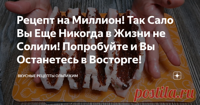 Рецепт на Миллион! Так Сало Вы Еще Никогда в Жизни не Солили! Попробуйте и Вы Останетесь в Восторге!