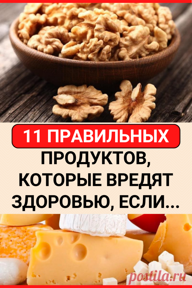 11 правильных продуктов, которые вредят здоровью, если их съесть в неправильное время
#здоровье #здоровое_питание #пп #советы #полезные_советы