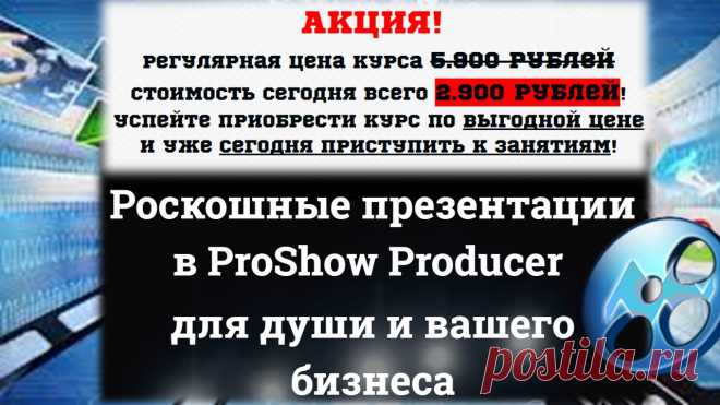 ВНИМАНИЕ! АКЦИЯ!!!
 Самый полный Экспресс-курс по ProShow Producer от профессионалов для тех, 
кто давно хочет научиться создавать свои видео-фильмы и презентации! 
 Слушатели курса получают личный учебный кабинет с поддержкой преподавателя в скайп-чате! 
Одним из Бонусов к этому курсу идут уроки по программе Камтазия,
 а также бесплатным скачиванием и установкой ОБОИХ программ!

Цена снижена до 2.900 рублей и продлится до 20 октября 2016! 
Спешите УСПЕТЬ!!!