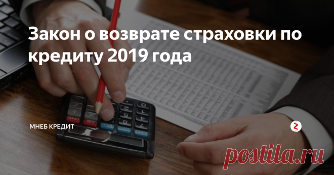 Закон о возврате страховки по кредиту 2019 года Об указе о страховании стало известно в 2015 году. Именно в нем четко прописана возможность возврата средств, затраченных на страховку, оформленной по добровольному согласию заемщика. Согласно указу, банк обязан вернуть средства, в случае, если клиент принял решение отказаться от услуги. Разумеется, здесь не обошлось без некоторых подводных камней, поэтому процедура возврата средств несколько усло