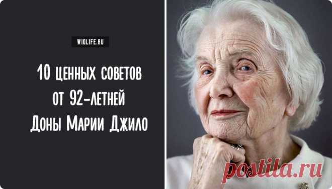 10 ценных советов от 92-летней Доны Марии Джило Дона Мария Джило, дама 92 лет, маленькая и настолько элегантна, что ею нельзя не восхищаться. Вот что она ответила на вопрос 