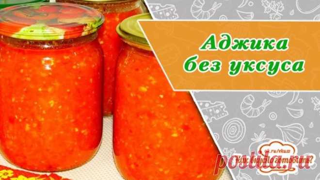 Вкусная аджика на зиму без уксуса