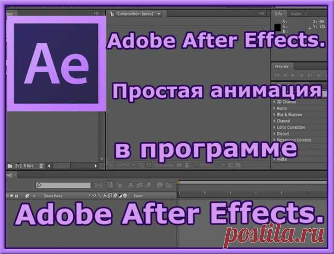 Adobe After Effects. Простая анимация в программе Adobe After Effects. Создание Видео. | МАСТЕРА