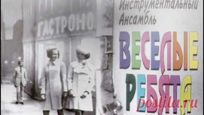 ВИА Весёлые ребята - Сборник золотых хитов (1970 - 1973)