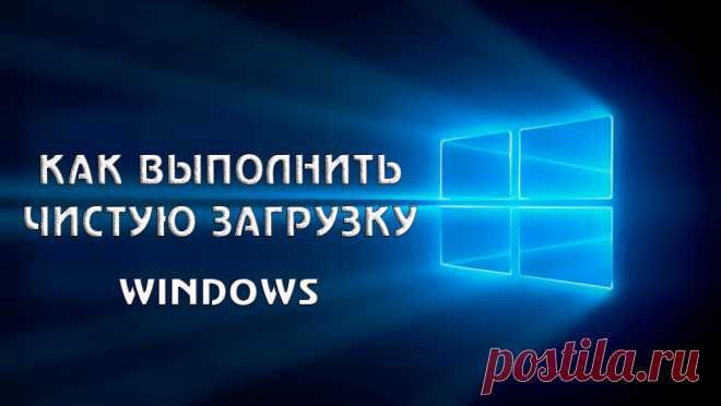 Как выполнить чистую загрузку в Windows.