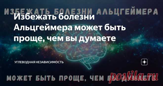 Избежать болезни Альцгеймера может быть проще, чем вы думаете Статья автора «Углеводная НЕзависимость» в Дзене ✍: Наука проливает яркий свет на первопричину проблем с памятью.   Есть ли у вас инсулинорезистентность?

Если вы не знаете, то вы не одиноки.