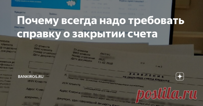 Почему всегда надо требовать справку о закрытии счета Если вы закрываете кредит, вклад или даже зарплатную карту в банке, всегда нужно требовать справку о закрытии клиентского счета! И сейчас мы расскажем, почему!