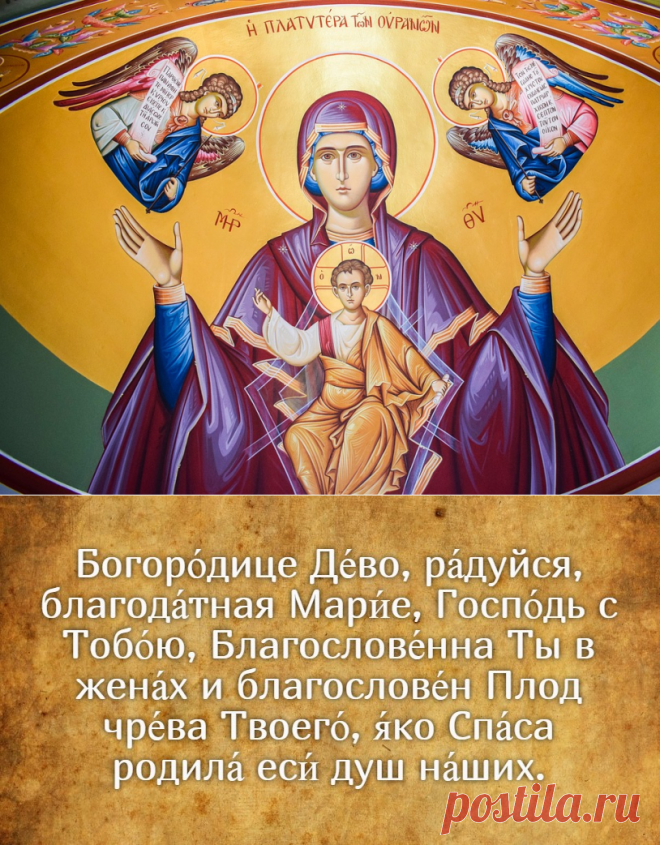 Молитва дево радуйся на русском слушать. Пресвятая Богородица Дева радуйся Благодатная. Богородица Дева радуйся молитва.