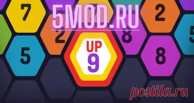 Игра - UP 9 - Hexa Puzzle! Merge Numbers to get 9 Интересная логическая головоломка на мобильные устройства, игра UP 9 - Hexa Puzzle! Merge Numbers to get 9, в которой игрокам предстоит заняться объединением гексагональных плиток с одинаковыми числами. Игра получила качественный дизайн локаций, приятную графику с мультяшным стилем, хорошую