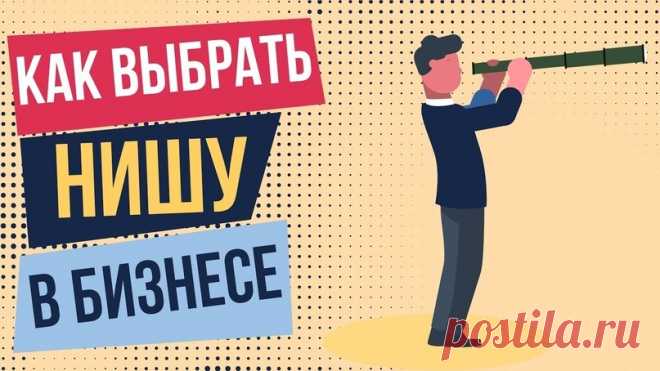 Как выбрать нишу для бизнеса? | Журнал 