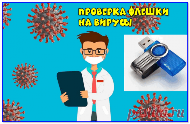 Как проверить флешку на вирусы и очистить ее