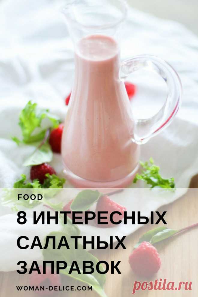 Энциклопедия салатных заправок: 8 нескучных идей для зелени – Woman & Delice