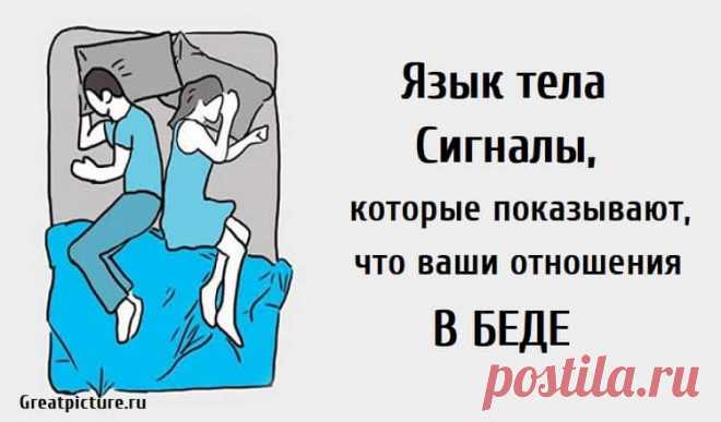 Язык тела Сигналы, которые показывают, что ваши отношения в беде. Язык тела Сигналы, которые показывают, что ваши отношения в беде.Многое можно сказать о паре, основываясь на их языке тела.Если есть проблемы