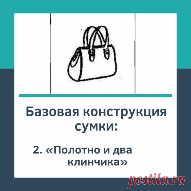 Базовая конструкция сумки «Полотно и два клинчика» -