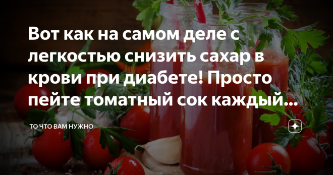 Какой сок можно при диабете 2. Томатный сок при диабете. Томатный сок для диабетиков. Томатный СЛК при диабете. Томатный сок при сахарном диа.