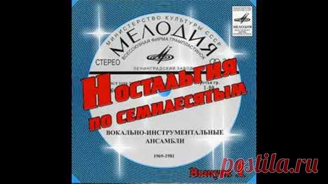 Ностальгия по семидесятым. ВИА (ВЫПУСК 1)