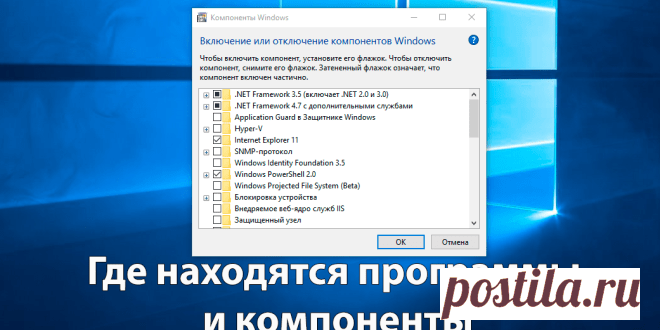 Где находятся программы и компоненты в Windows 10 | Windd.ru