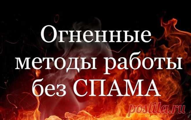 Не получаешь результата в сетевом работая старыми методами?Есть решение! Инновационные бесплатные методы рекрутинга! Без спама, звонков и продаж!  Переходи по ссылке, регистрируйся в сервисе, смотри ознакомительные видео и начинай зарабатывать.