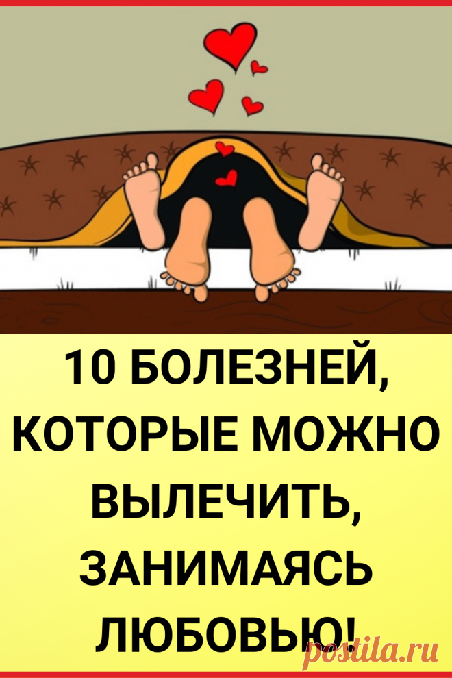 10 болезней, которые можно вылечить, занимаясь любовью!