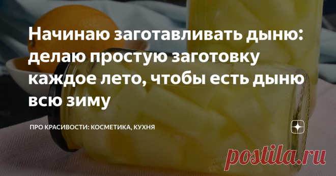 Начинаю заготавливать дыню: делаю простую заготовку каждое лето, чтобы есть дыню всю зиму Дыня в сиропе на зиму – отличный десерт, который в холодное время года порадует не только детей, но и взрослых. С сахарным нежным фруктом можно приготовить более сложный десерт, например, использовав его в качестве начинки (для пирога или слойки).
Также можно добавить кусочки дыни в мороженое, или в торт – вместе с кремом, во время прослойки коржей. Популярный десерт трайфл со взбитыми сливками и