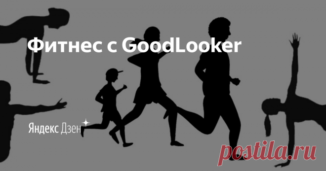 Фитнес с GoodLooker | Яндекс Дзен