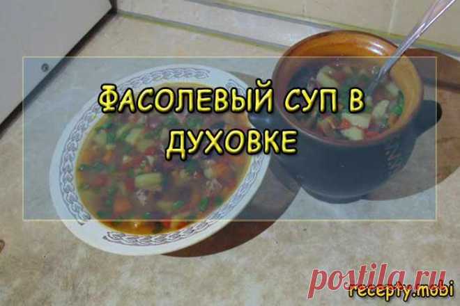 Фасолевый суп в духовке - рецепт и приготовление