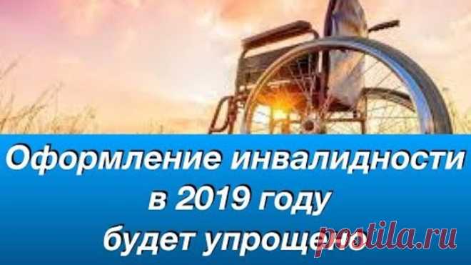 Оформление инвалидности в 2019 году будет упрощено