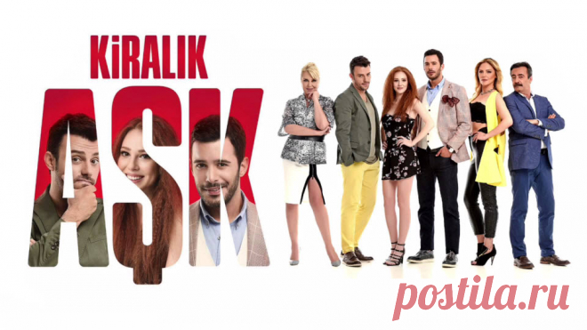 Любовь напрокат турецкий сериал на русском языке  все серии