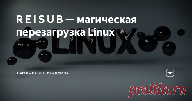 R E I S U B — магическая перезагрузка Linux У вас завис компьютер с любимой операционной системой Linux? Ничего не работает, мышка не двигается? Нужно перезагружать, но боязно? Прошлый раз после перезагрузки по питанию файловая система побилась и пришлось убить пол дня на переустановку системы? Нет резервных копий личных файлов? Как правильно перезагрузить Linux если всё висит? Вам поможет клавиша SysRq и магическая комбинация R E I S U B! После такой перезагрузки не нужно...