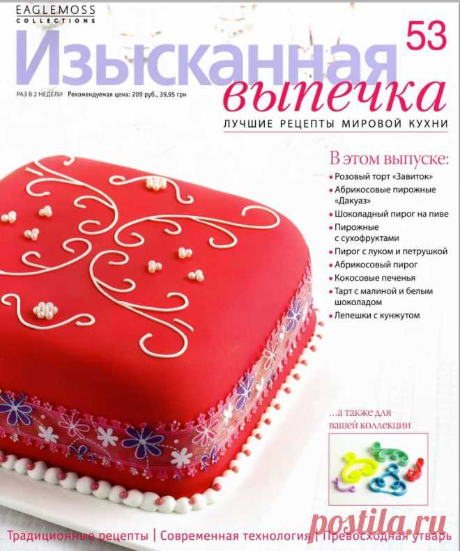 Изысканная выпечка №53/2014