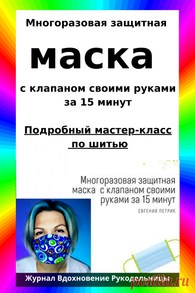 Многоразовая защитная маска с клапаном своими руками за 15 минут (Шитье и крой) – Журнал Вдохновение Рукодельницы