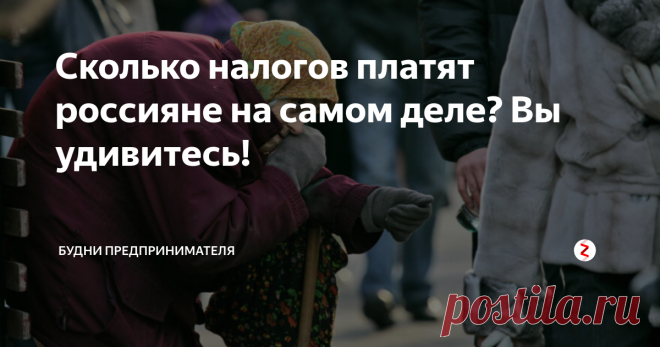 Сколько налогов платят россияне на самом деле? Вы удивитесь! До тех пор, пока я не стал предпринимателем, я действительно считал, что в России одни из самых низких налогов в мире. Не мудрено - по телевизору часто упоминали о том, что так называемый НДФЛ (налог на доходы физических лиц) составляет всего 13%, и это один из самых низких показателей в мире.
Я действительно считал, что все мы платим 13% налога в бюджет страны.
Но, когда я стал предпринимателем,