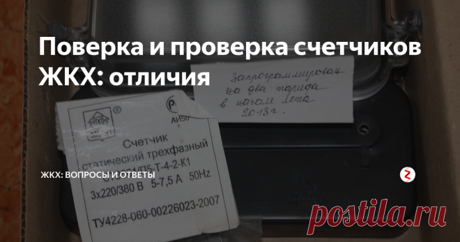 Поверка и проверка счетчиков ЖКХ: отличия Поверка и проверка прибора учета – это различные процедуры, которые имеют отличающиеся регулирование и последствия. Многие путают два этих понятия, что может привести к неприятным денежным последствиям. Давайте разберемся, в чем же отличие.