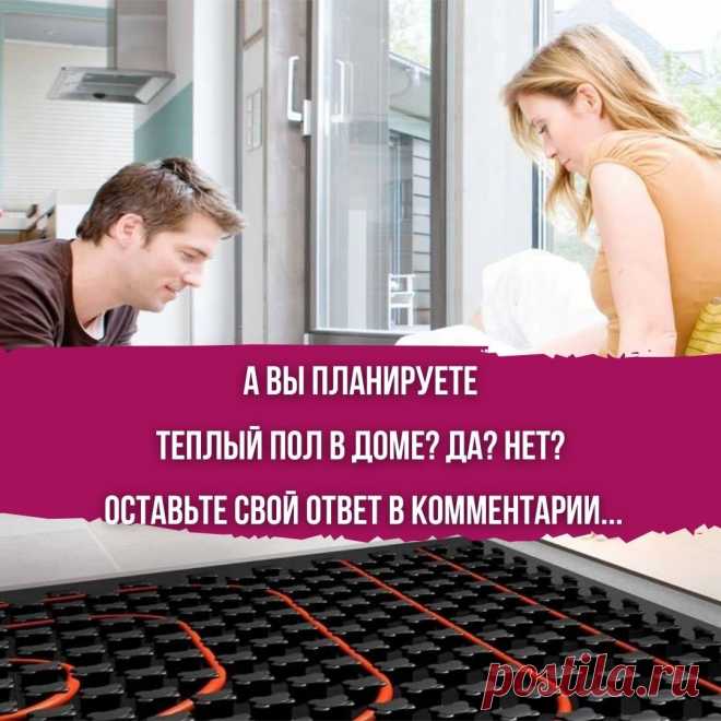 А ВЫ ПЛАНИРУЕТЕ ТЕПЛЫЙ ПОЛ В ДОМЕ? ДА? НЕТ?
 ОСТАВЬТЕ СВОЙ ОТВЕТ В КОММЕНТАРИИ...

  Комфортная жизнь в доме невозможна без теплого пола! — для нас это звучит как аксиома.
 Летом мы совсем забываем про теплый пол, а зимой это — важная составляющая комфорта.
Теплый пол можно разделить по назначению:
1) Система основного отопления (тепло в доме)
2) Система комфорта (ножкам тепло)

Любое помещение нуждается в равномерном отоплении. Но калориферы, радиаторы и кондиционеры не с...