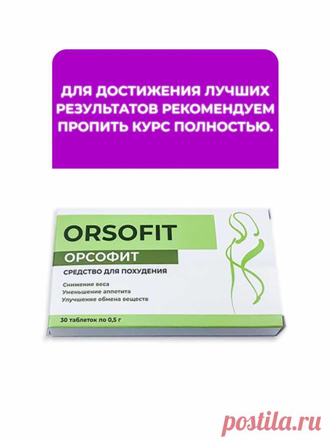 Орсофит капсулы отзывы врачей. Орсофит таблетки. Орсофит таблетки в аптеке. Орсофит для похудения. Орсофит таблетки для похудения.