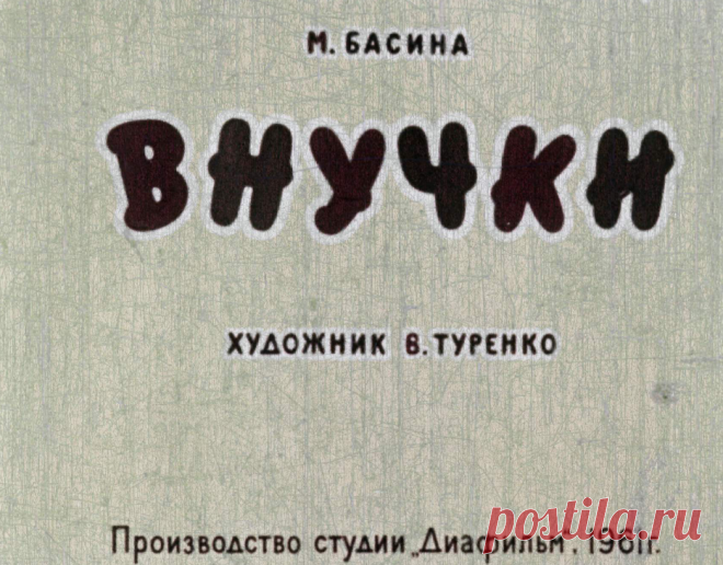 Внучки - vnuchki-m-basina-hudozhnik-v-turenko-1961.pdf