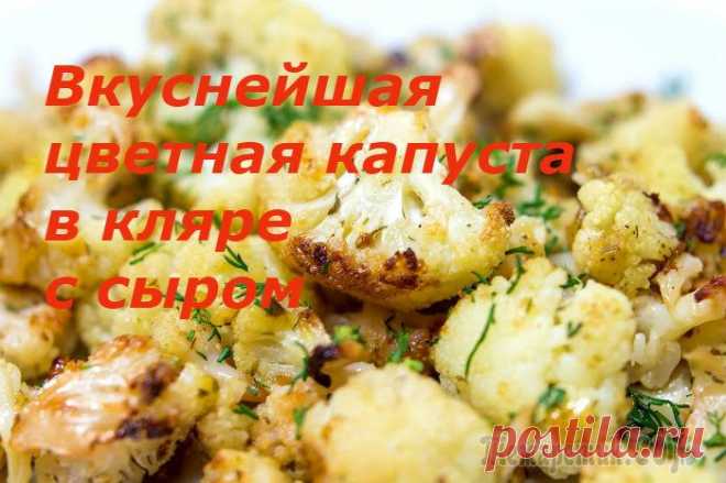 Цветная капуста в кляре с сыром - очень вкусно!