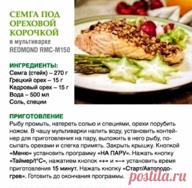 Семга под ореховой корочкой в мультиварке