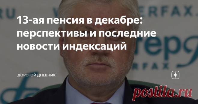 13-ая пенсия в декабре: перспективы и последние новости индексаций Продолжается обсуждение возможного введения 13-й пенсии в 2022 году. Напротив, чем ближе к декабрю, тем активнее обсуждается этот вопрос. В настоящее время эта инициатива депутата рассматривается, и решение уже близко. Есть ли перспективы у этого законопроекта и чего хотят добиться евродепутаты? Что они хотят изменить? Люди редко имеют дополнительные источники дохода, когда выходят на пенсию. Пенсия - это и...