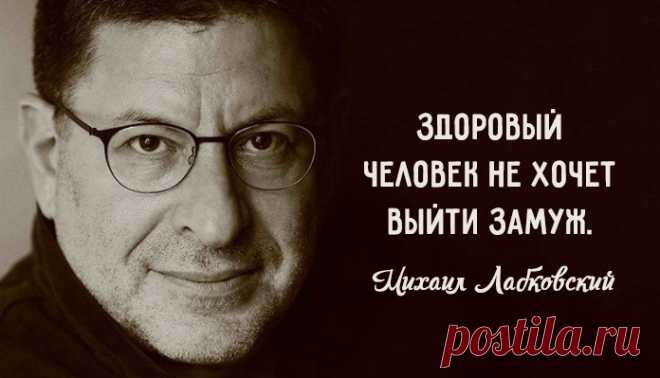 23 жестких, но чертовски верных совета о любви Здоровый цинизм практикующего психолога с 30-летним стажем Михаила Лабковского никого не оставляет равнодушным. Но стоит признать, за кажущейся резкостью очень