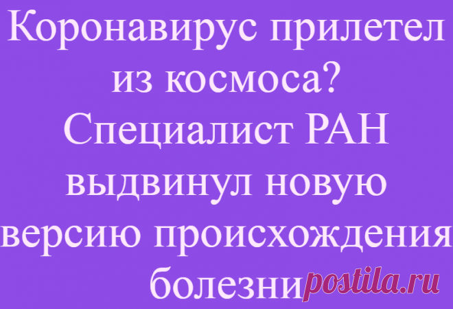 Коронавирус прилетел из космоса? Специалист РАН выдвинул новую версию происхождения болезни
Заведующий отделом Института медико-биологических проблем РАН Вячеслав Ильин считает, что коронавирус вполне мог прилететь из космоса. Он рассказал, какие эксперименты проводятся, чтобы подтвердить или опровергнуть эту версию. В интервью РИА Новости Ильин рассказал о планетарном карантине, который проходят...
Читай дальше на сайте. Жми подробнее ➡