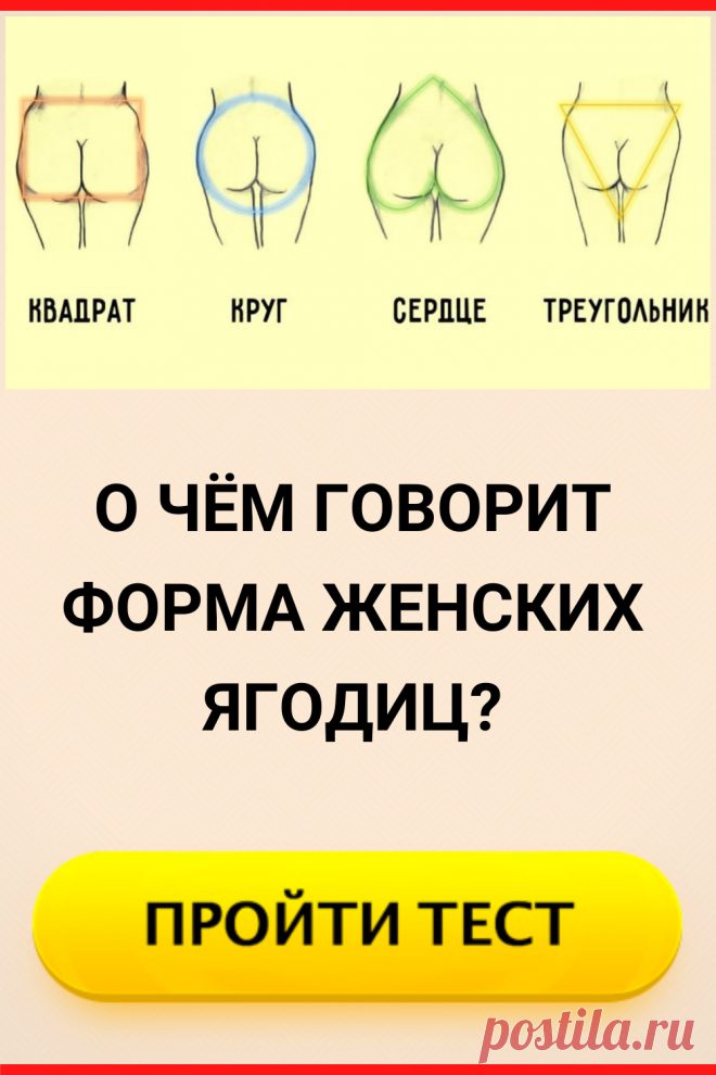 О чём говорит форма женских ягодиц?
#тест #интересные_тесты #тесты_личности #викторина #психология #психология_развития #личностное_развитие #загадки #головоломки #интересный_тест #самопознание #саморазвитие #психологический_тест