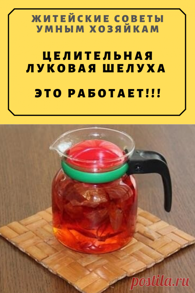 Целительная луковая шелуха. ЭТО РАБОТАЕТ!!! | Житейские Советы