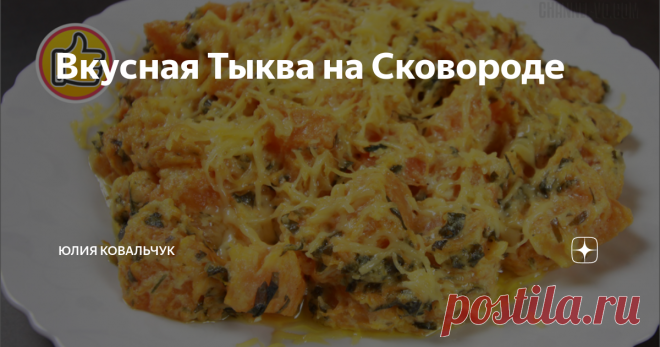 Вкусная Тыква на Сковороде Осень - пора овощей, поэтому делюсь с вами рецептом тыквы в сметанном соусе. Это блюдо готовится очень быстро, а получается вкусным и полезным. Подавать его можно, как горячую закуску и как гарнир. Готовьте и всем приятного аппетита!