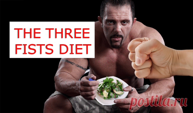 I want to offer you a special diet for weight loss called "Three fists". This is not just the name of the diet, it is the amount of food that can be eaten at one time. That is, a portion, for example, for lunch, should be equal to the volume of three fists.