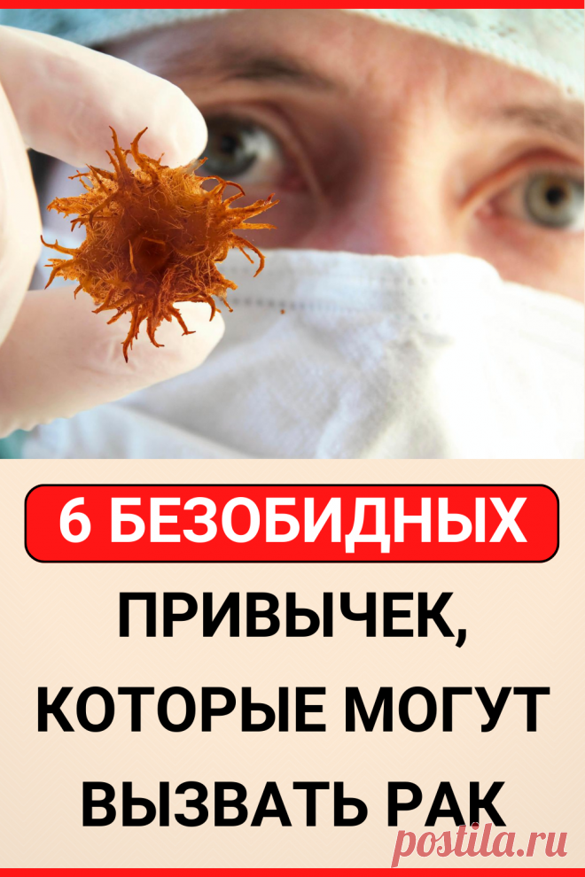 6 безобидных привычек, которые могут вызвать рак
#здоровье #рак #онко #онкология #сидячая_работа #ночная_работа